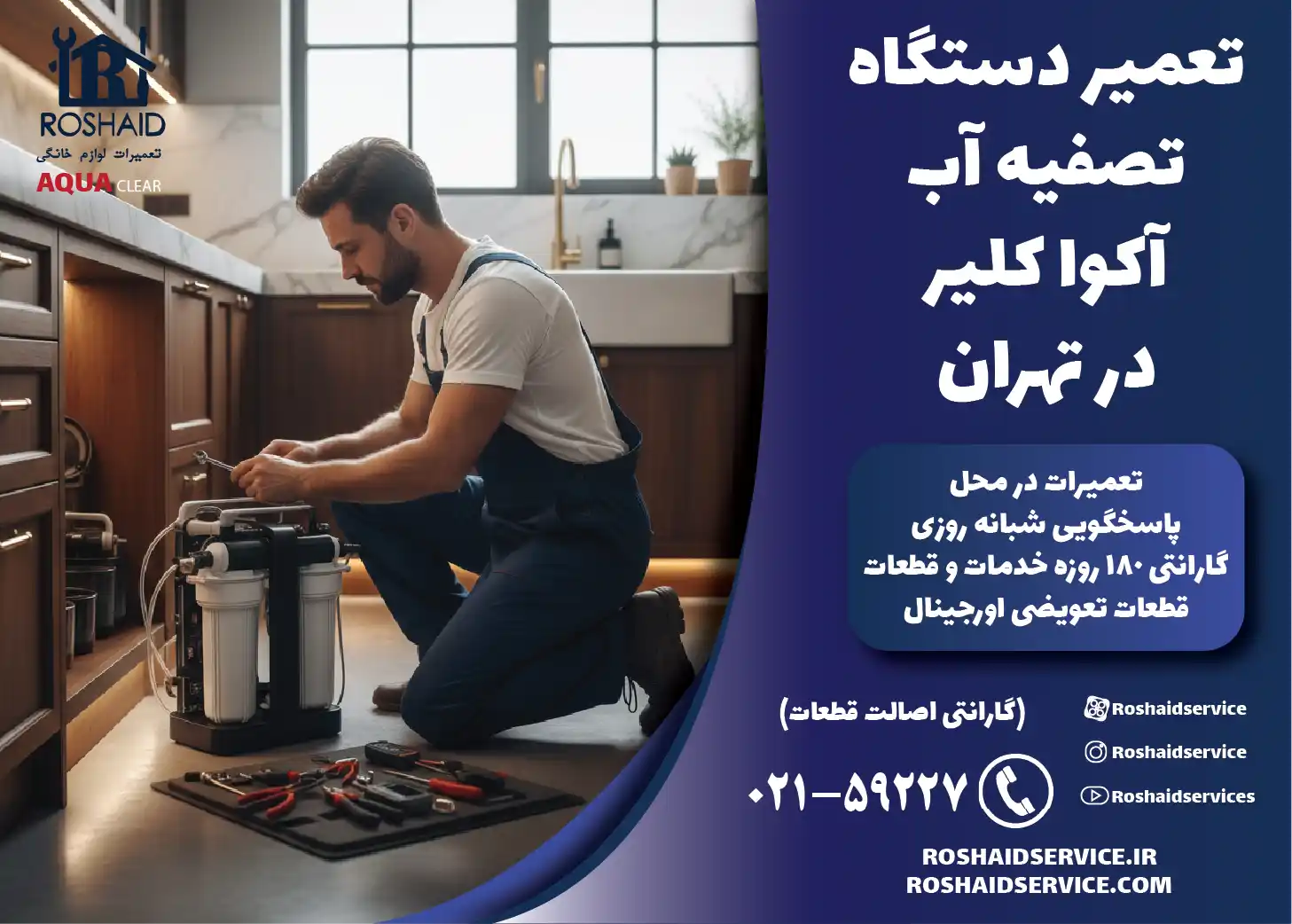 تعمیر دستگاه تصفیه آب خانگی آکوا کلیر در تهران